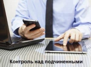 Контроль над подчиненными