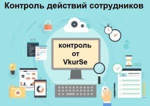 Контроль действий сотрудников