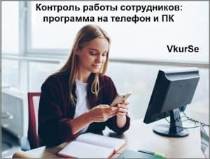 Контроль работы сотрудников