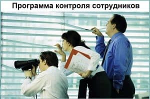 Программа контроля сотрудников