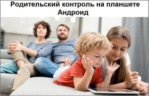 Родительский контроль на планшете Андроид