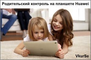 Родительский контроль на планшете Huawei