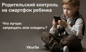 Родительский контроль на смартфон ребенка