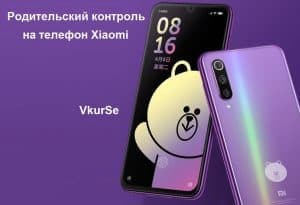 Родительский контроль на телефон Xiaomi