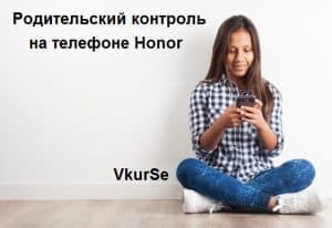 Родительский контроль на телефоне Honor