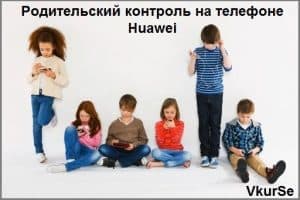 Родительский контроль на телефоне Huawei