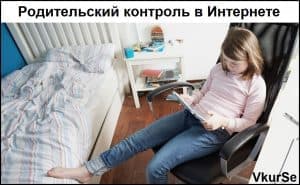 Родительский контроль в Интернете