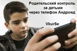 Родительский контроль за детьми