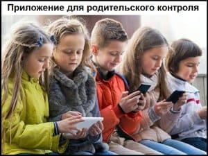 Скачать приложение «Родительский контроль»