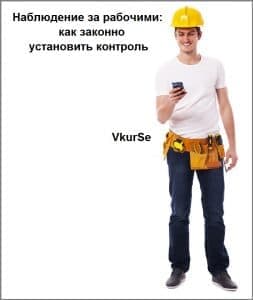 Наблюдение за рабочими