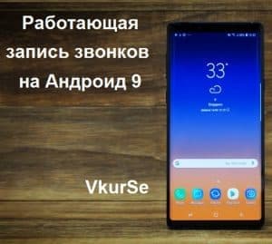 Запись звонков на Android 9