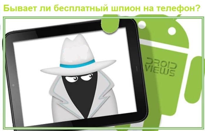 Бывает ли бесплатный шпион на телефон. Обзор 2025