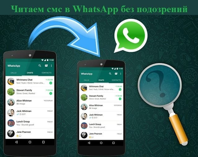 Читаем смс в WhatsApp без подозрений