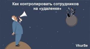Как контролировать сотрудников на «удаленке»