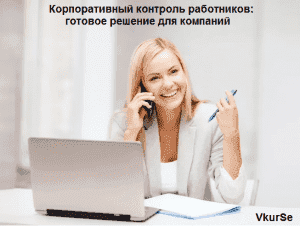 Корпоративный контроль работников