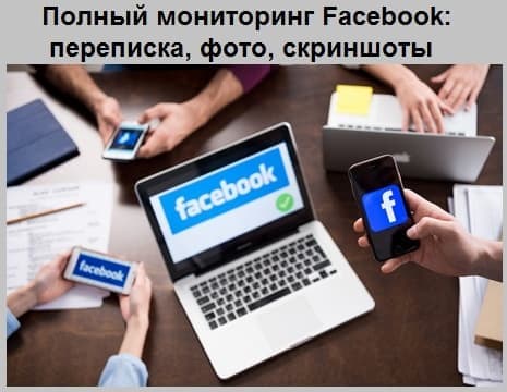 Полный мониторинг Facebook: переписка, фото, скриншоты