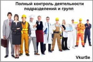 Полный контроль деятельности подразделений и групп