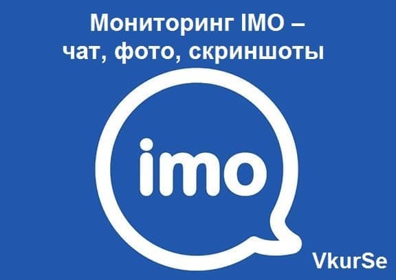 Мониторинг IMO – чат, фото, скриншоты
