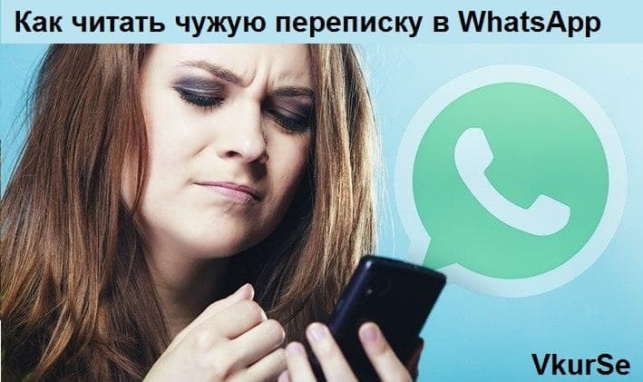Как читать чужую переписку в Whatsapp