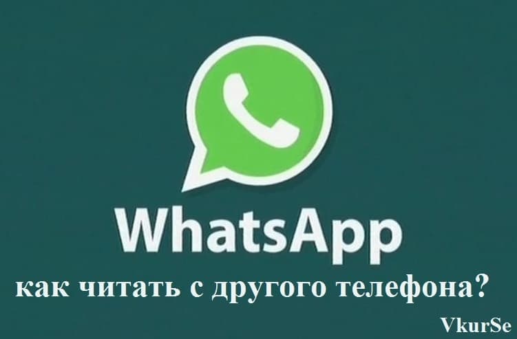 Как читать WhatsApp с другого телефона