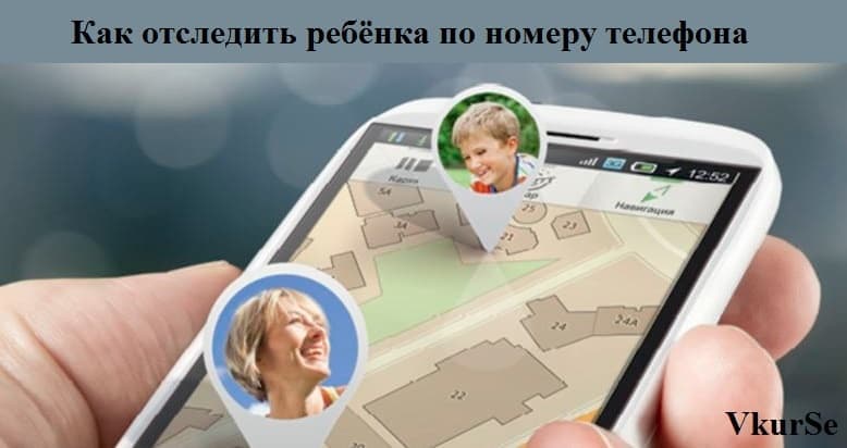 Как отследить ребёнка по номеру телефона