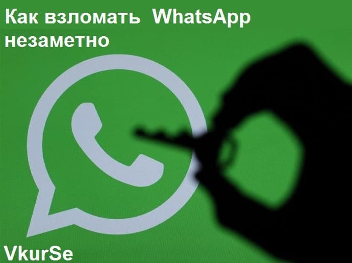 Как взломать Вацап незаметно