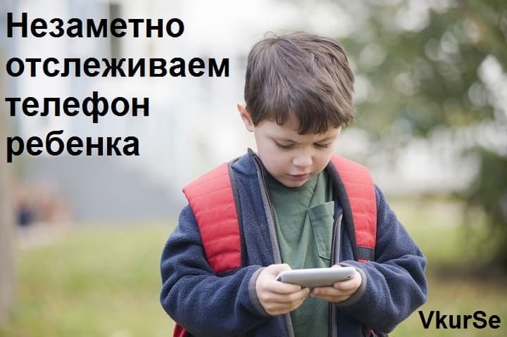 Незаметно отслеживаем телефон ребенка