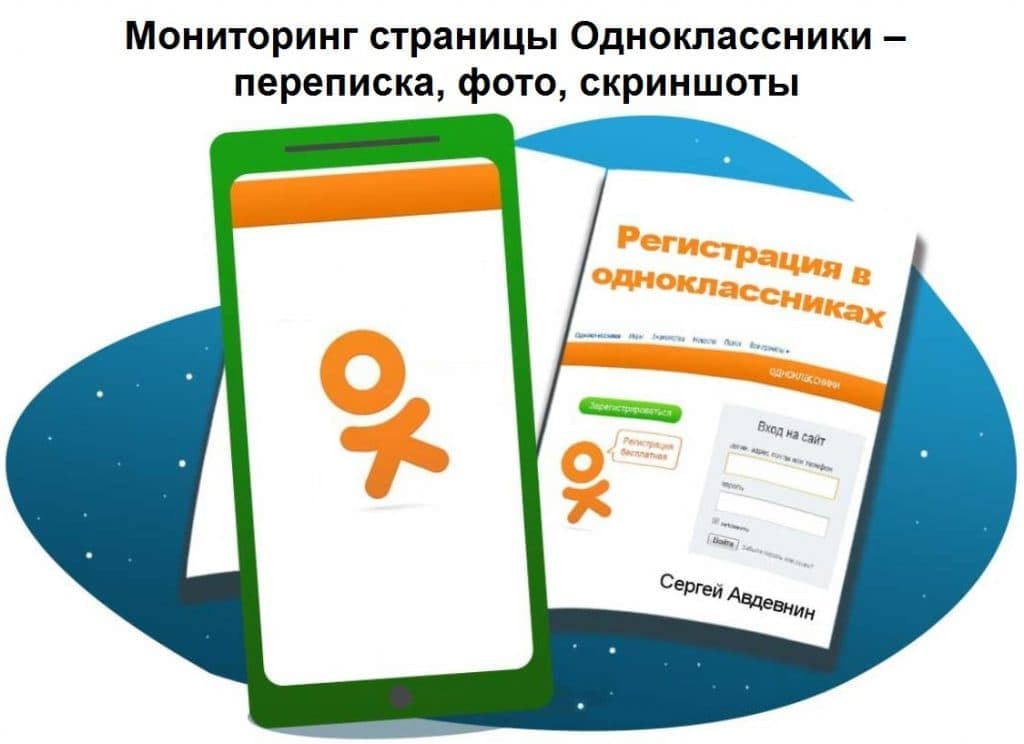 Мониторинг страницы Одноклассники – переписка, фото, скриншоты
