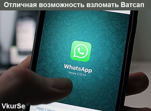Отличная возможность взломать Ватсап с телефона