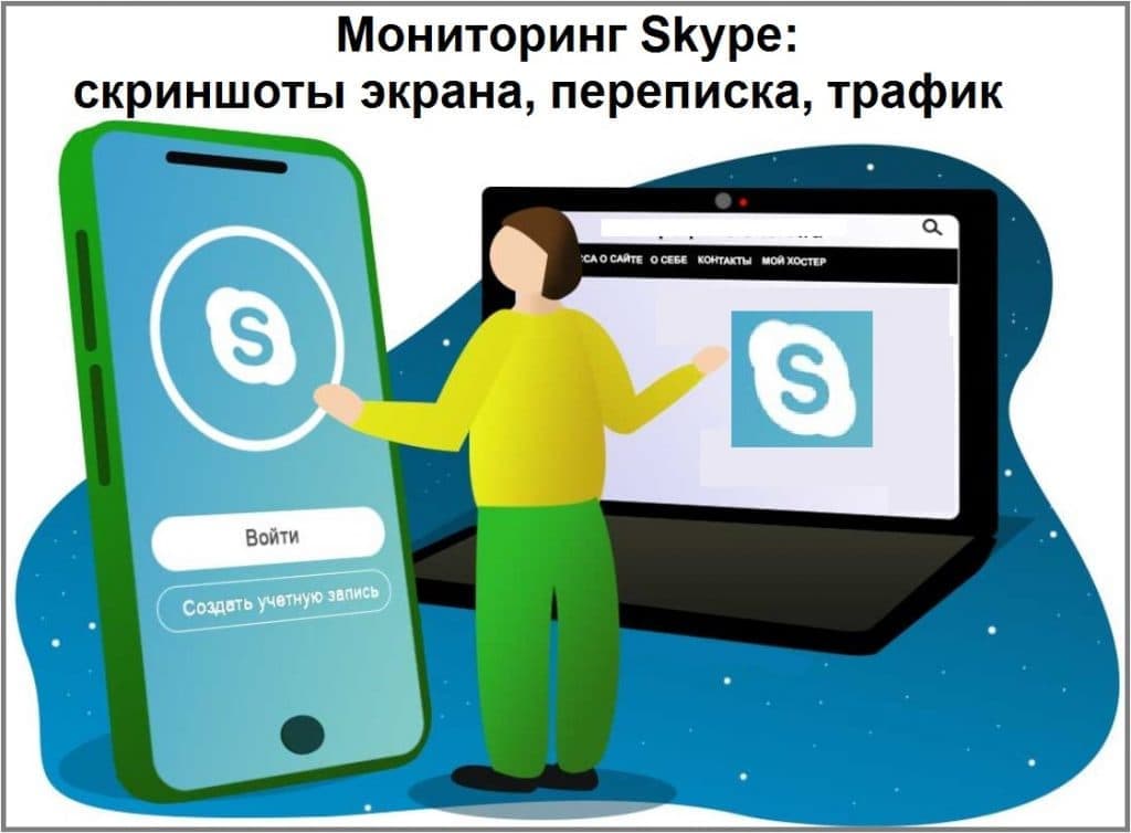 Мониторинг Skype: скриншоты экрана, переписка, трафик