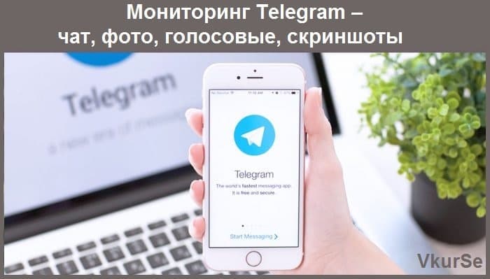 Мониторинг Telegram – чат, фото, голосовые, скриншоты