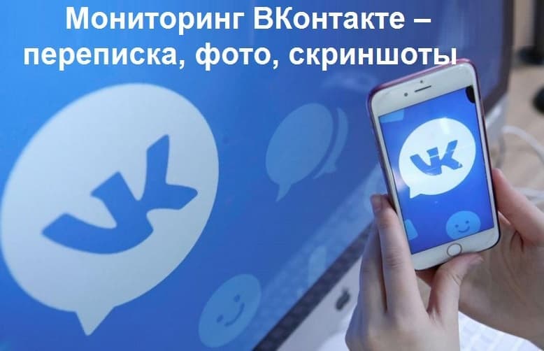 Мониторинг ВКонтакте – переписка, фото, скриншоты