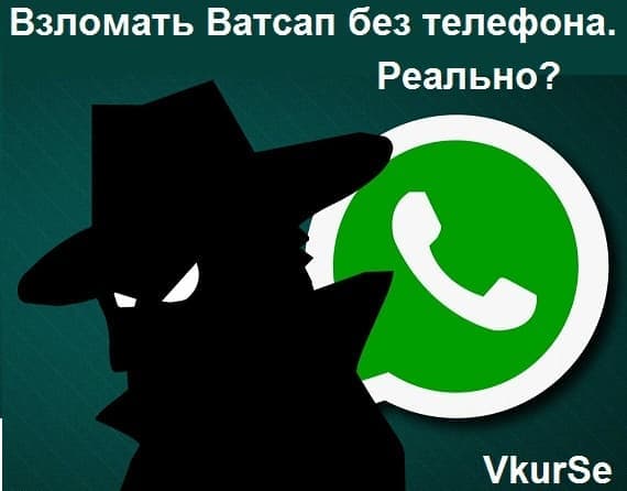 Взломать Ватсап без телефона. Реально?