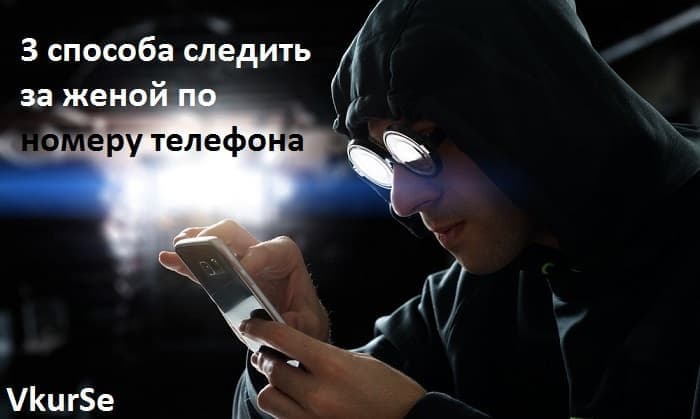 3 способа следить за женой по номеру телефона