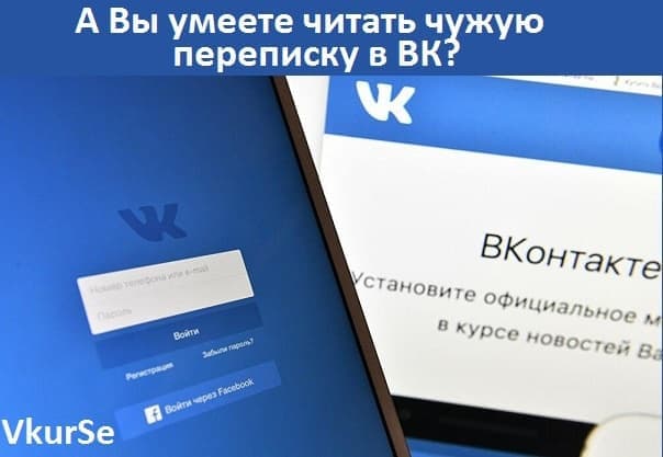 А Вы умеете читать чужую переписку в ВК?