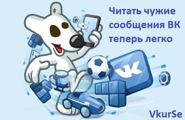 Читать чужие сообщения ВК теперь легко