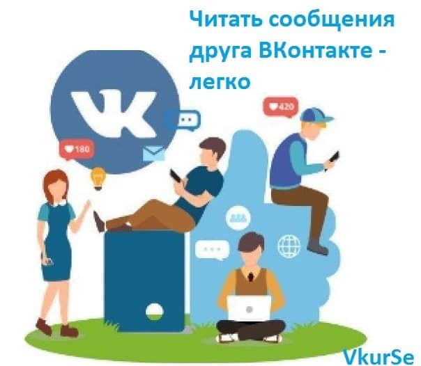 Читать сообщения друга ВКонтакте — легко