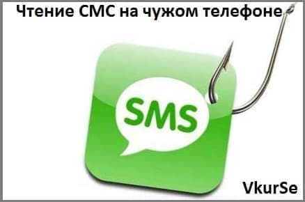 Чтение СМС на чужом телефоне