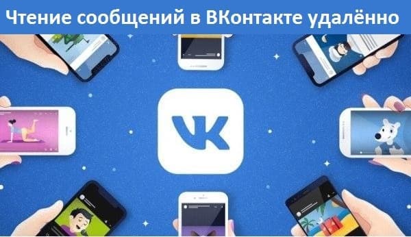 Чтение сообщений в ВКонтакте удалённо