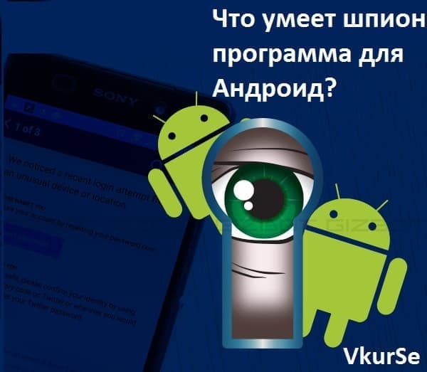 Что умеет шпион программа для Андроид?