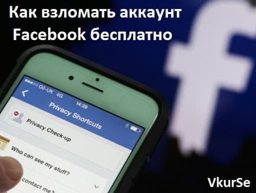 Как взломать аккаунт Facebook бесплатно