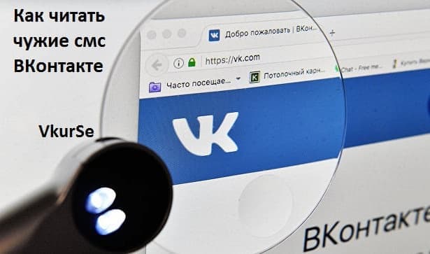 Как читать чужие смс ВКонтакте