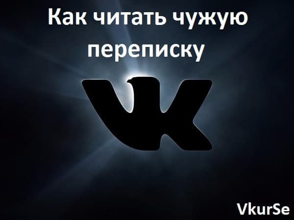 Как читать чужую переписку в ВК