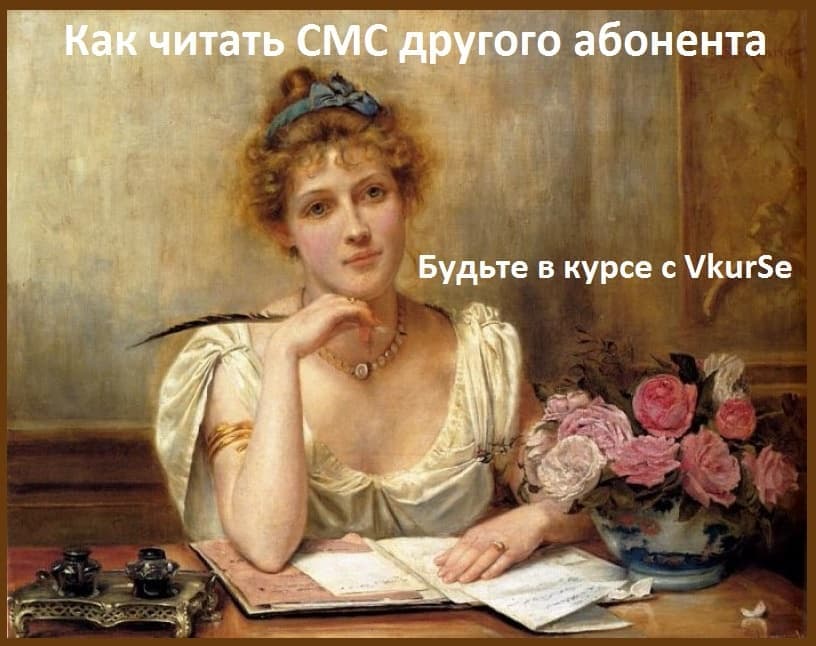 Как читать СМС другого абонента