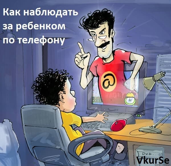 Как наблюдать за ребенком по телефону