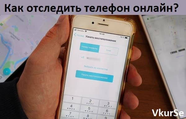 Как отследить телефон онлайн?
