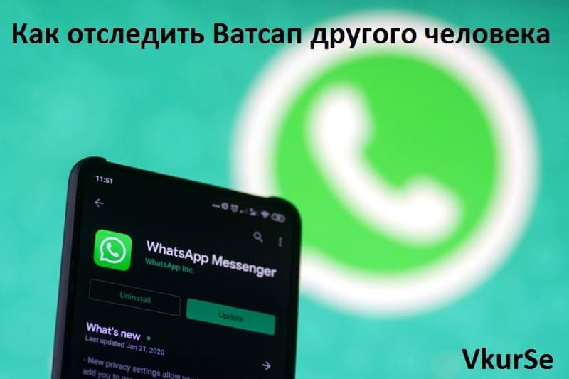 Как отследить Ватсап другого человека
