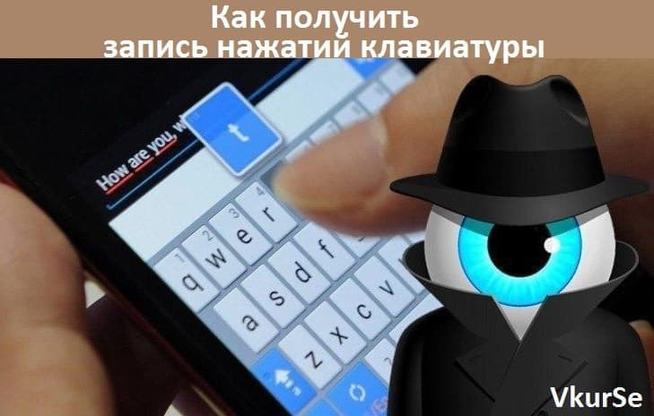 Как получить запись нажатий клавиатуры