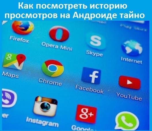 Как посмотреть историю просмотров на Андроиде