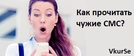 Как прочитать чужие СМС?
